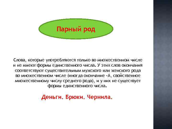 Парный род Слова, которые употребляются только во множественном числе и не имеют формы единственного