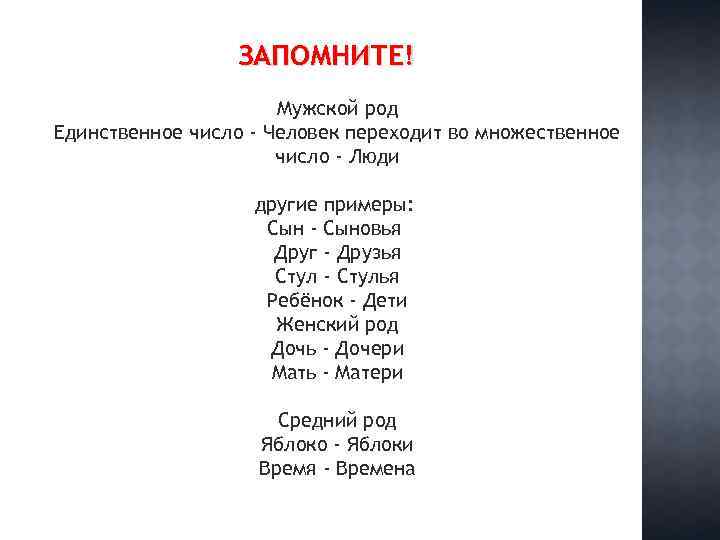 ЗАПОМНИТЕ! Мужской род Единственное число - Человек переходит вo множественное число - Люди другие