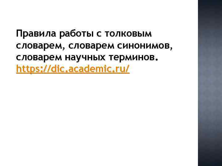 Правила работы с толковым словарем, словарем синонимов, словарем научных терминов. https: //dic. academic. ru/