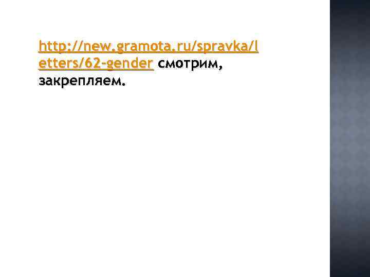 http: //new. gramota. ru/spravka/l etters/62 -gender смотрим, закрепляем. 