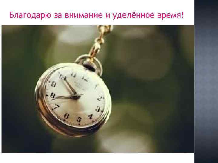Благодарю за внимание и уделённое время! 