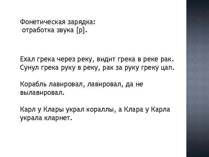 Фонетическая зарядка: отработка звука [р]. Ехал грека через реку, видит грека в реке рак.