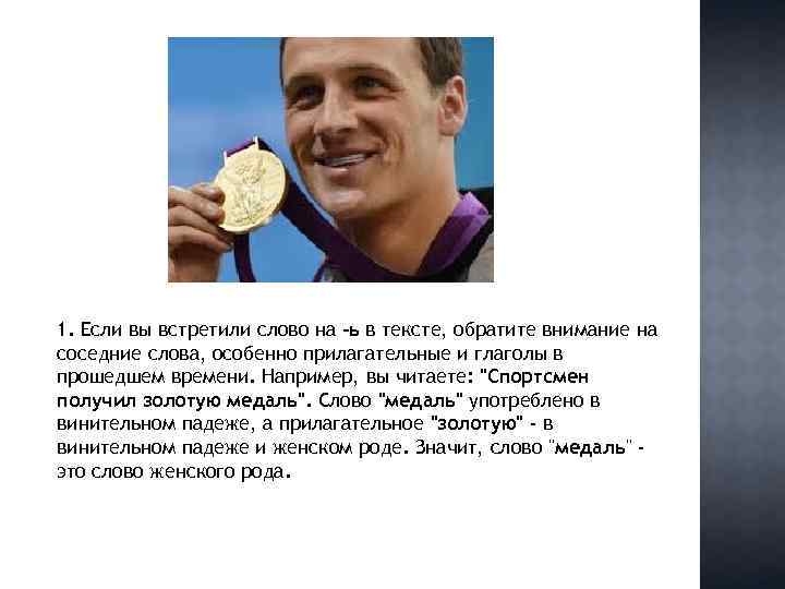 1. Если вы встретили слово на -ь в тексте, обратите внимание на соседние слова,