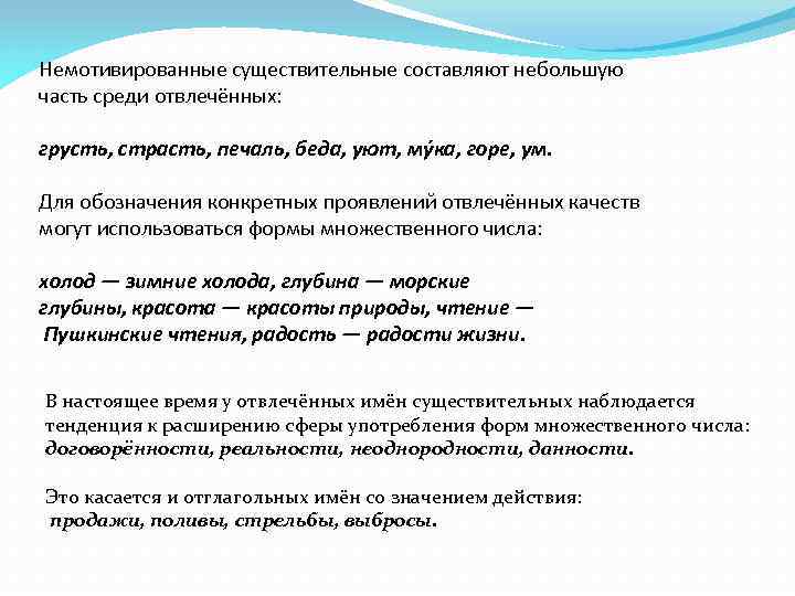 Немотивированные существительные составляют небольшую часть среди отвлечённых: грусть, страсть, печаль, беда, уют, му ка,