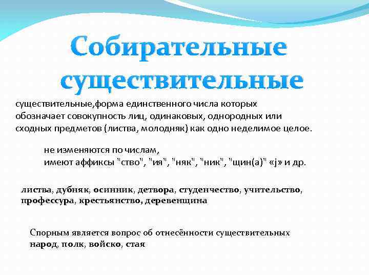 Собирательные существительные, форма единственного числа которых обозначает совокупность лиц, одинаковых, однородных или сходных предметов