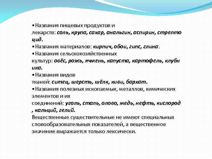  • Названия пищевых продуктов и лекарств: соль, крупа, сахар, анальгин, аспирин, стрепто цид.