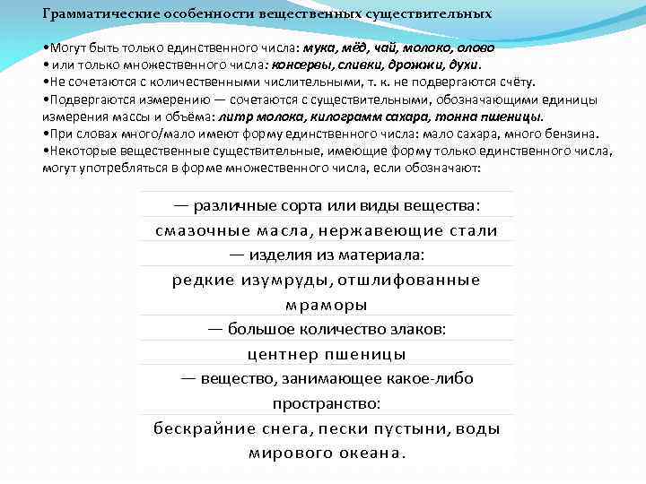 Грамматические особенности вещественных существительных • Могут быть только единственного числа: мука, мёд, чай, молоко,