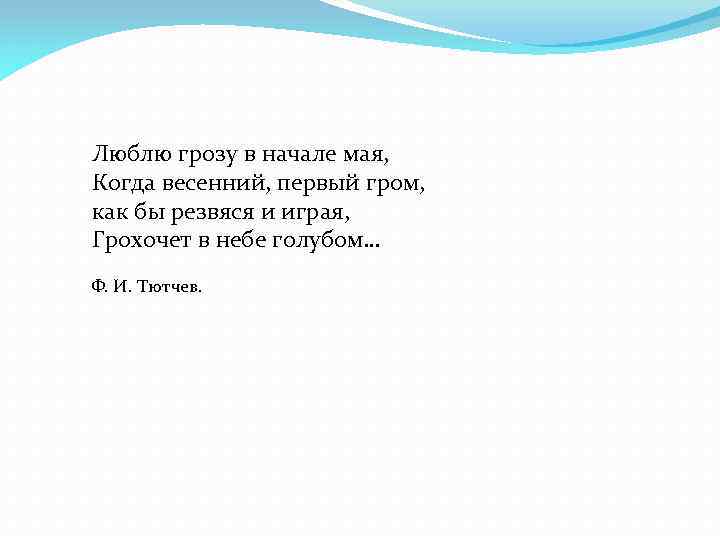 Люблю грозу в начале мая, Когда весенний, первый гром, как бы резвяся и играя,