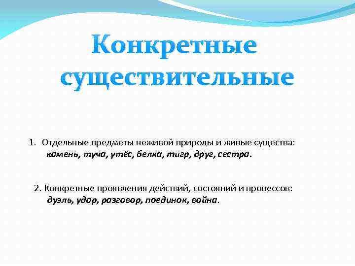 Конкретные существительные 1. Отдельные предметы неживой природы и живые существа: камень, туча, утёс, белка,