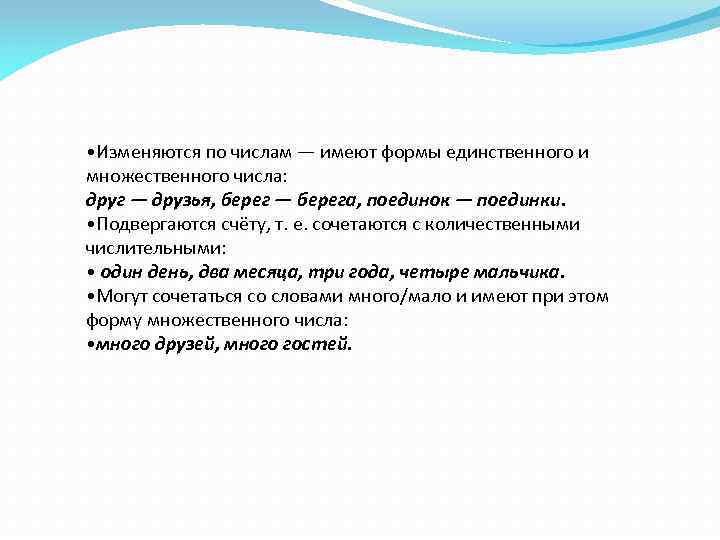  • Изменяются по числам — имеют формы единственного и множественного числа: друг —