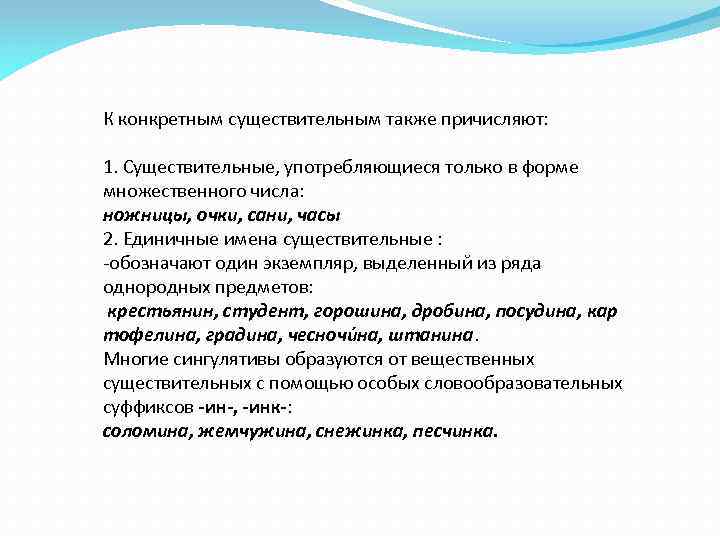 К конкретным существительным также причисляют: 1. Существительные, употребляющиеся только в форме множественного числа: ножницы,