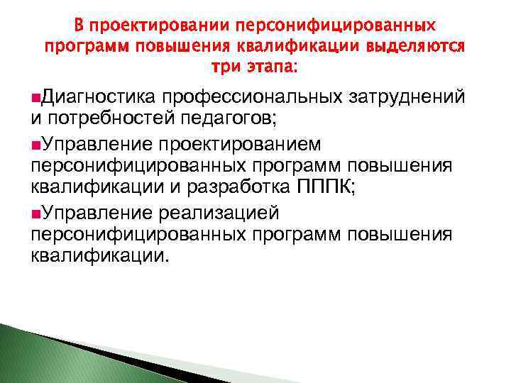 В проектировании персонифицированных программ повышения квалификации выделяются три этапа: n. Диагностика профессиональных затруднений и