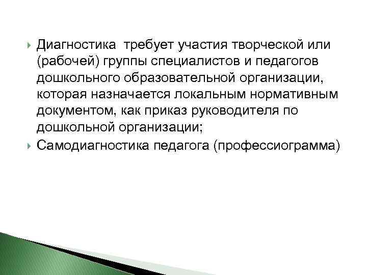  Диагностика требует участия творческой или (рабочей) группы специалистов и педагогов дошкольного образовательной организации,