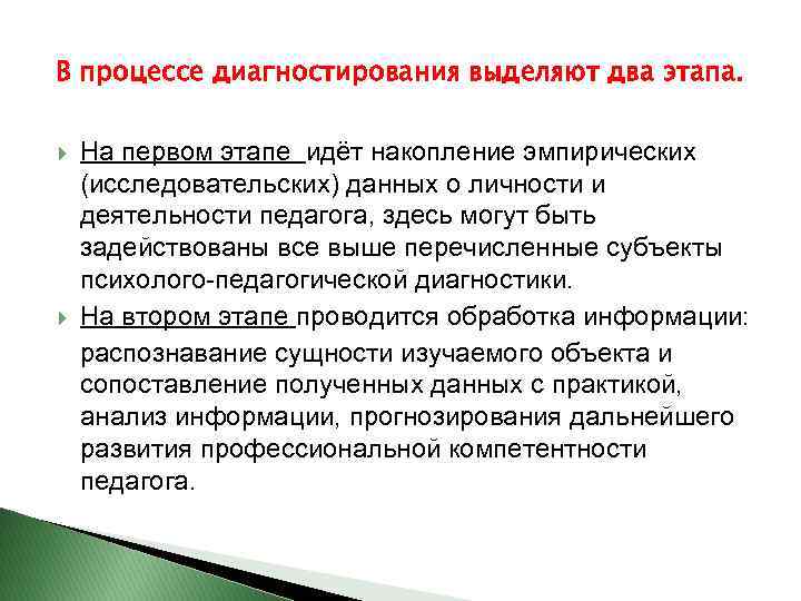 В процессе диагностирования выделяют два этапа. На первом этапе идёт накопление эмпирических (исследовательских) данных