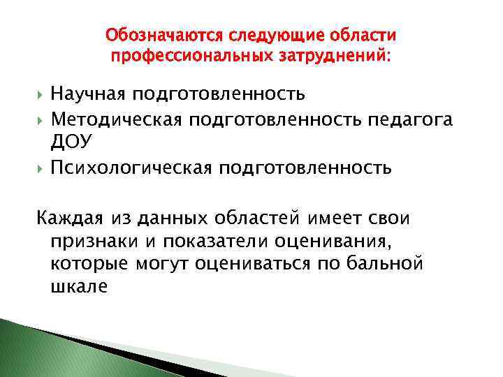 Обозначаются следующие области профессиональных затруднений: Научная подготовленность Методическая подготовленность педагога ДОУ Психологическая подготовленность Каждая