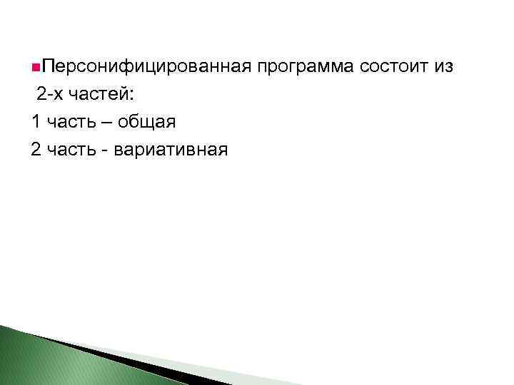 n. Персонифицированная 2 -х частей: 1 часть – общая 2 часть - вариативная программа