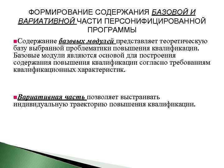 ФОРМИРОВАНИЕ СОДЕРЖАНИЯ БАЗОВОЙ И ВАРИАТИВНОЙ ЧАСТИ ПЕРСОНИФИЦИРОВАННОЙ ПРОГРАММЫ n. Содержание базовых модулей представляет теоретическую