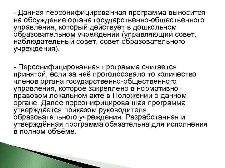 - Данная персонифицированная программа выносится на обсуждение органа государственно-общественного управления, который действует в дошкольном