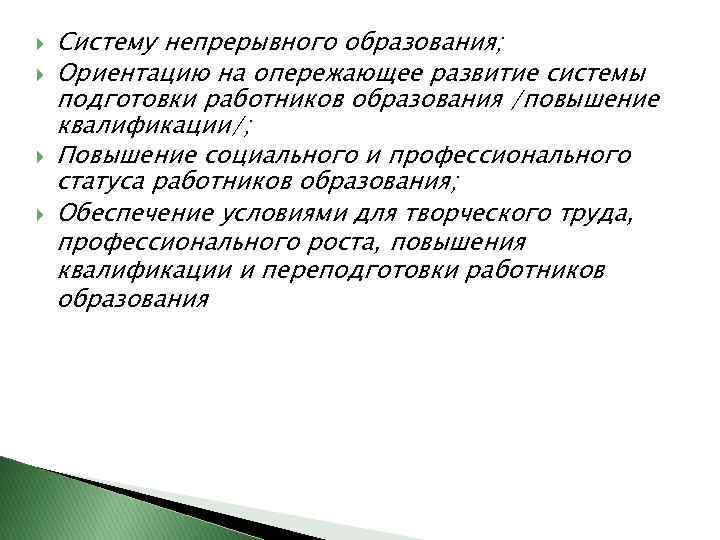  Систему непрерывного образования; Ориентацию на опережающее развитие системы подготовки работников образования /повышение квалификации/;