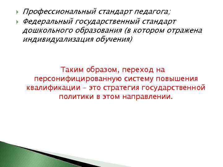  Профессиональный стандарт педагога; Федеральный государственный стандарт дошкольного образования (в котором отражена индивидуализация обучения)