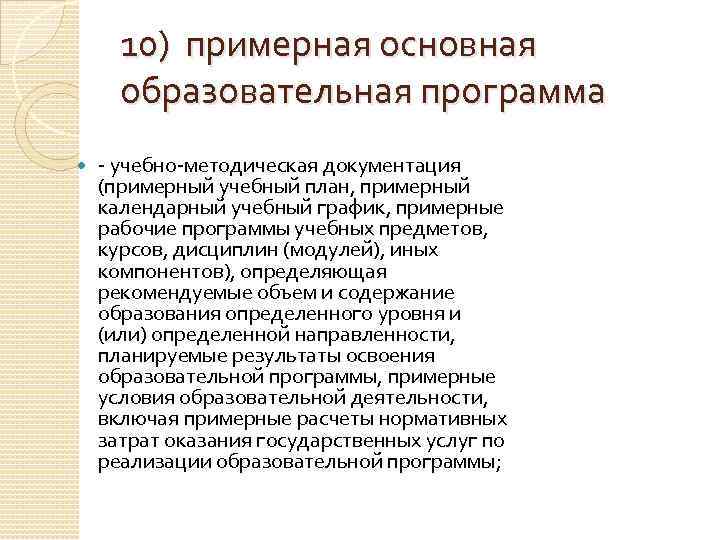 10) примерная основная образовательная программа учебно методическая документация (примерный учебный план, примерный календарный учебный