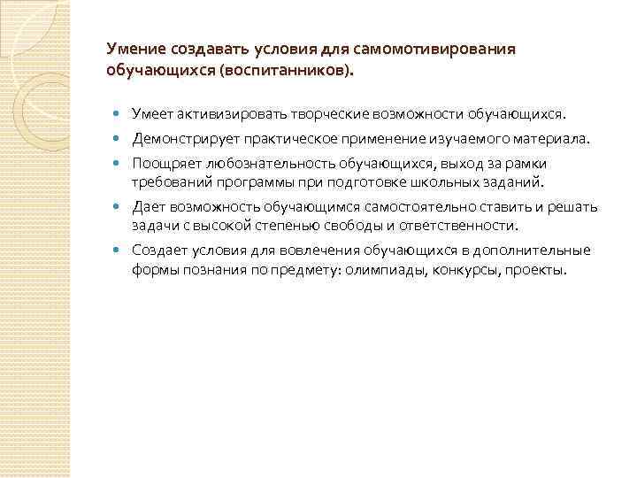 Умение создавать условия для самомотивирования обучающихся (воспитанников). Умеет активизировать творческие возможности обучающихся. Демонстрирует практическое