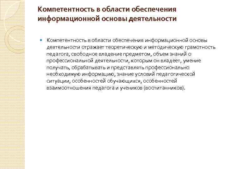 Компетентность в области обеспечения информационной основы деятельности отражает теоретическую и методическую грамотность педагога, свободное