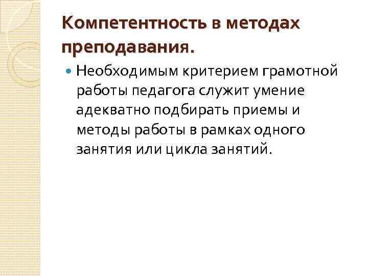 Компетентность в методах преподавания. Необходимым критерием грамотной работы педагога служит умение адекватно подбирать приемы