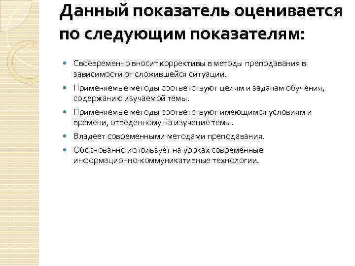 Данный показатель оценивается по следующим показателям: Своевременно вносит коррективы в методы преподавания в зависимости