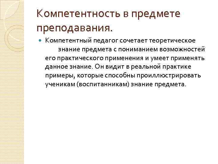 Компетентность в предмете преподавания. Компетентный педагог сочетает теоретическое знание предмета с пониманием возможностей его