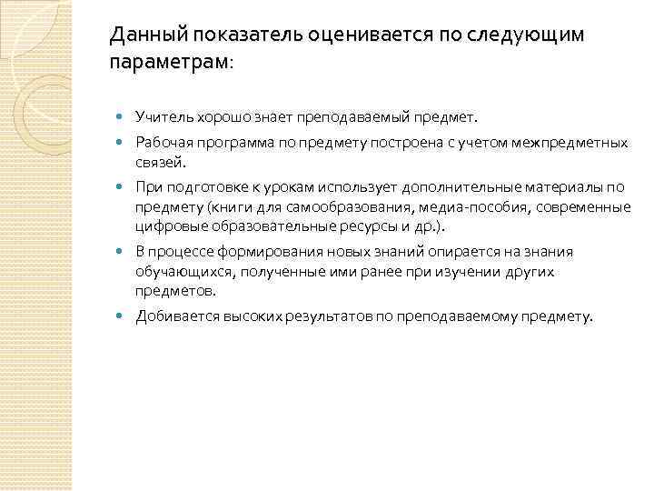 Данный показатель оценивается по следующим параметрам: Учитель хорошо знает преподаваемый предмет. Рабочая программа по