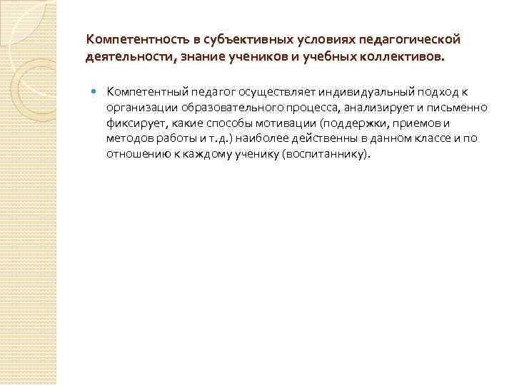 Компетентность в субъективных условиях педагогической деятельности, знание учеников и учебных коллективов. Компетентный педагог осуществляет