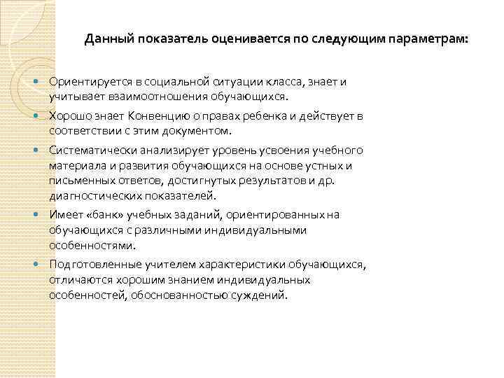 Данный показатель оценивается по следующим параметрам: Ориентируется в социальной ситуации класса, знает и учитывает
