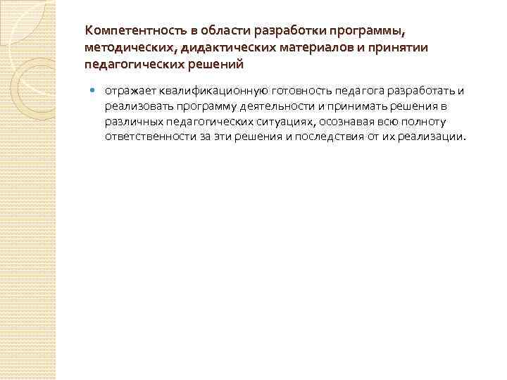 Компетентность в области разработки программы, методических, дидактических материалов и принятии педагогических решений отражает квалификационную