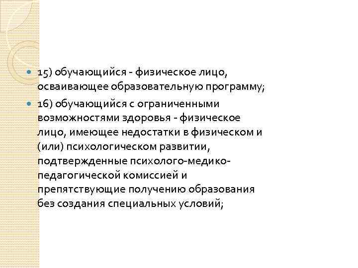 15) обучающийся физическое лицо, осваивающее образовательную программу; 16) обучающийся с ограниченными возможностями здоровья физическое
