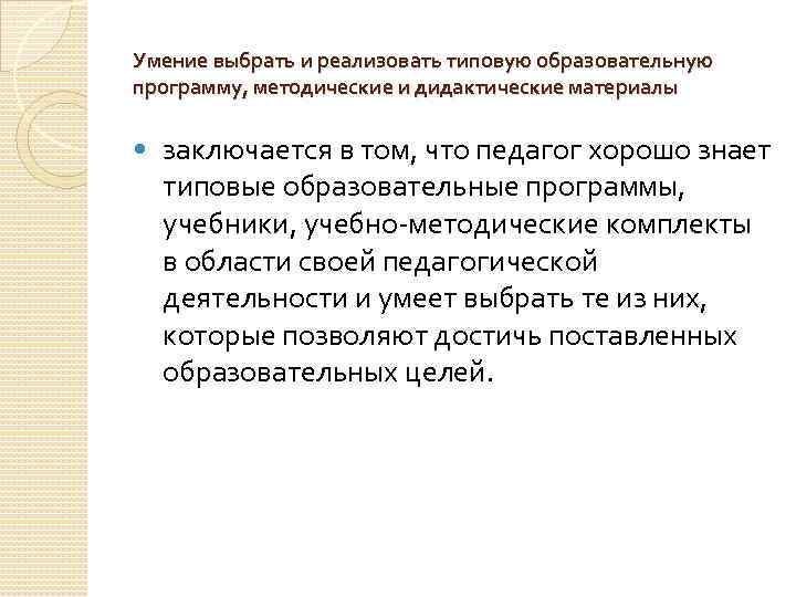 Умение выбрать и реализовать типовую образовательную программу, методические и дидактические материалы • заключается в