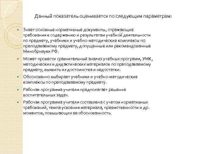 Данный показатель оценивается по следующим параметрам: Знает основные нормативные документы, отражающие требования к содержанию