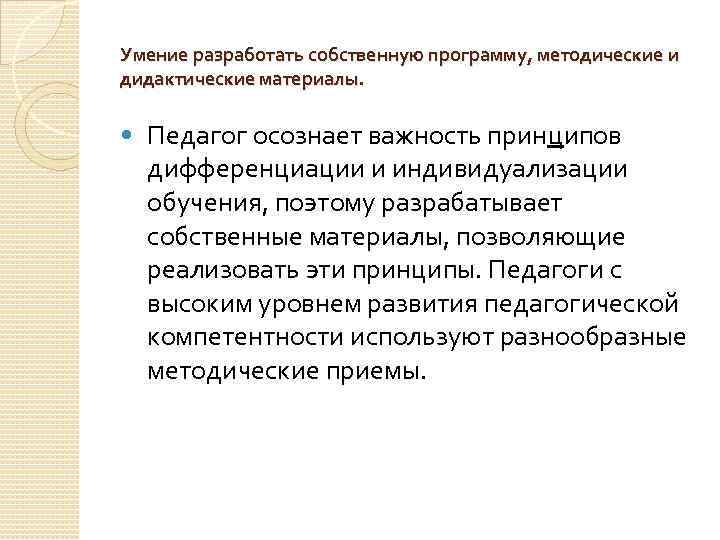 Умение разработать собственную программу, методические и дидактические материалы. • Педагог осознает важность принципов дифференциации