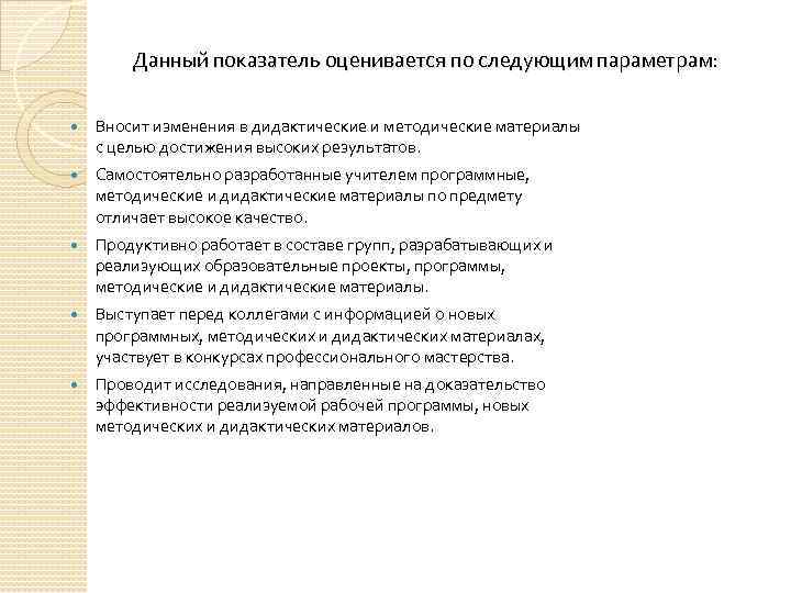 Данный показатель оценивается по следующим параметрам: Вносит изменения в дидактические и методические материалы с