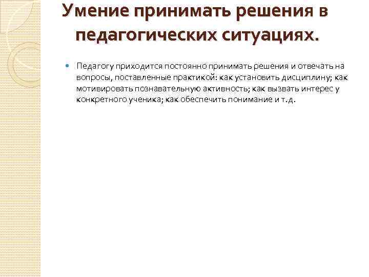 Умение принимать решения в педагогических ситуациях. Педагогу приходится постоянно принимать решения и отвечать на