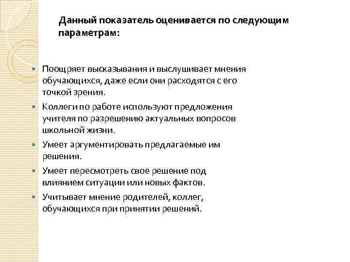 Данный показатель оценивается по следующим параметрам: Поощряет высказывания и выслушивает мнения обучающихся, даже если