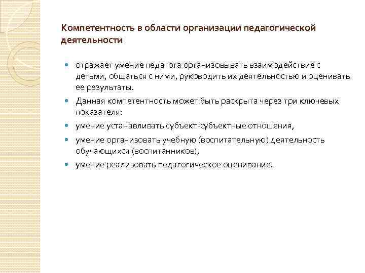 Компетентность в области организации педагогической деятельности отражает умение педагога организовывать взаимодействие с детьми, общаться