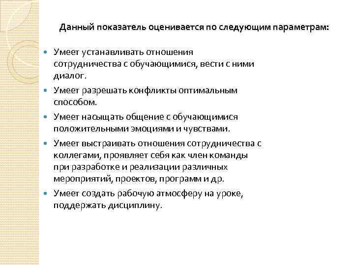 Данный показатель оценивается по следующим параметрам: Умеет устанавливать отношения сотрудничества с обучающимися, вести с