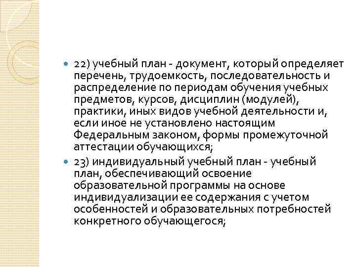 22) учебный план документ, который определяет перечень, трудоемкость, последовательность и распределение по периодам обучения