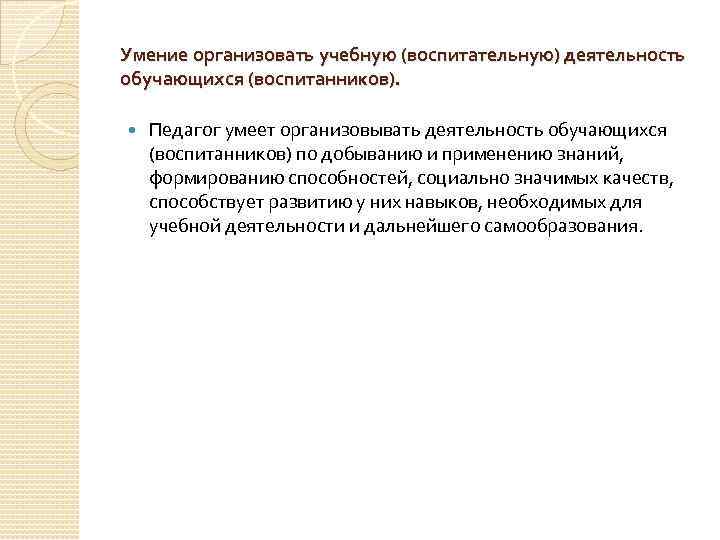 Умение организовать учебную (воспитательную) деятельность обучающихся (воспитанников). Педагог умеет организовывать деятельность обучающихся (воспитанников) по