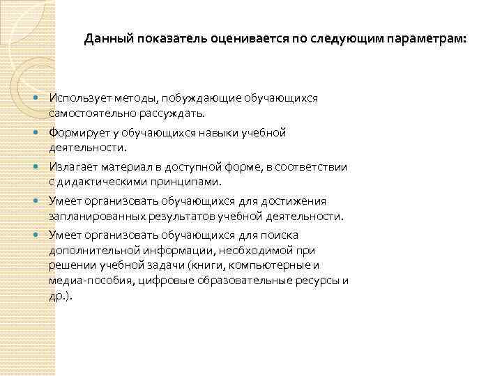 Данный показатель оценивается по следующим параметрам: Использует методы, побуждающие обучающихся самостоятельно рассуждать. Формирует у