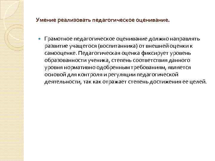 Умение реализовать педагогическое оценивание. Грамотное педагогическое оценивание должно направлять развитие учащегося (воспитанника) от внешней