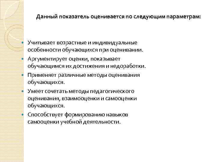 Данный показатель оценивается по следующим параметрам: Учитывает возрастные и индивидуальные особенности обучающихся при оценивании.