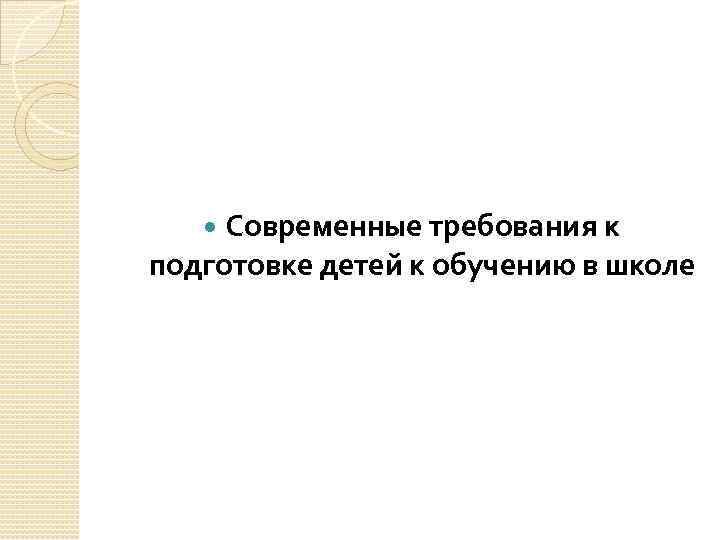 Современные требования к подготовке детей к обучению в школе 