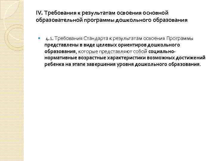 IV. Требования к результатам освоения основной образовательной программы дошкольного образования 4. 1. Требования Стандарта